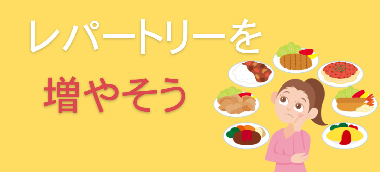 レパートリーを増やそう